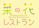 菜の花レストラン