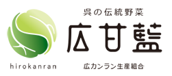 呉の伝統野菜　広甘藍　広カンラン生産組合